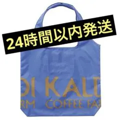 ❗️新色❗️KALDIカルディエコバッグ　フレンチブルー　新品未使用