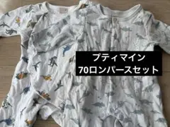プティマイン　恐竜柄ロンパース 70cm