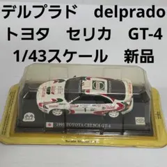 2026年最新】デルプラド 1/43の人気アイテム - メルカリ