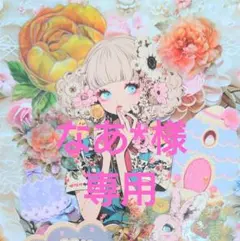 なあ*様専用ページ