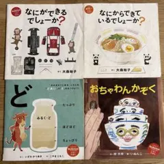 絵本 コドモエ付録絵本 4冊セット