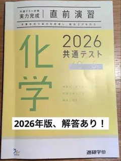 2026共通テスト対策【実力完成】直前演習化学『解答あり』