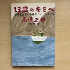 13歳のキミへ : 中学生生活に自信がつくヒント35