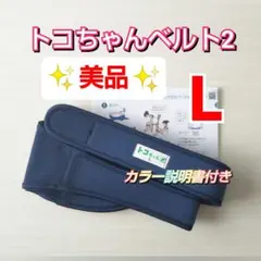 【美品】トコちゃんベルト2☆Lサイズ☆粘着力しっかり☆説明書コピー付き