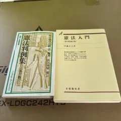 憲法入門 伊藤正己著
