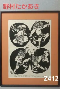 89c絵画 版画 木版画 たかあき 絵本 彫刻 置物 掛軸 - メルカリ