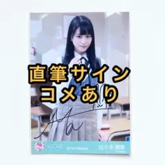 LOVE イコラブ 佐々木舞香 ラフォーレ 生写真 直筆 サイン - メルカリ