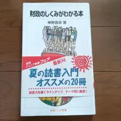 「財政のしくみがわかる本」