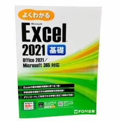 Excel 2021 基礎 Office 2021／Microsoft 365