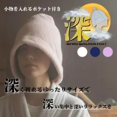 【深 サウナハット】メンズ レディース 深め　大きめ ポケット付き ピンクのサムネイル