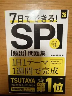 7日でできる! SPI(類出)問題集 28