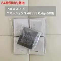 ポーラ アペックス エマルションN 45111 0.4g×50包 - メルカリ