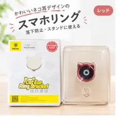 Baseus Cat Ear Ring Bracket スマホリング レッド