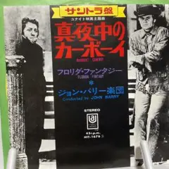 ジョン・バリー楽団　真夜中のカーボーイ　シングルレコード