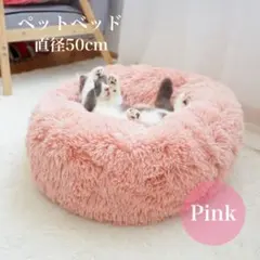 【ペットベット】直径50cm クッション ピンク ふわふわ 猫 犬 円形