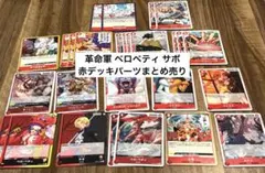 【ONEPIECE】ワンピースカード ベロベティ サボ 赤デッキパーツまとめ売り