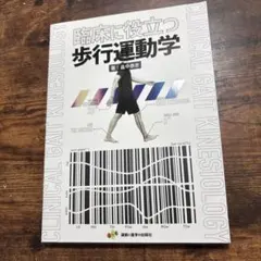 臨床に役立つ步態運動學