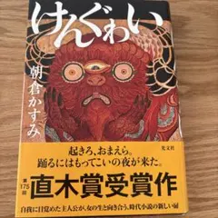 けんぐゎい
