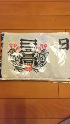 日大三 硬式野球部応援タオル