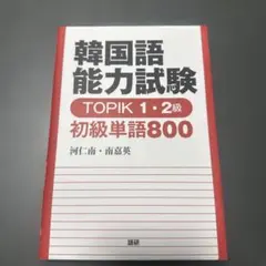 韓国語能力試験 TOPIK 1・2級 初級単語800