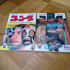 プロレスゴング 2冊セット馬場マスカラス猪木 - メルカリ