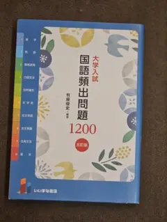 大学入試 国語頻出問題1200 五訂版 いいずな書店