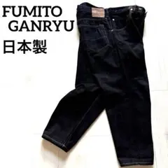FUMITO GANRYU ガンリュウ 日本製 ワイドデニム サルエル