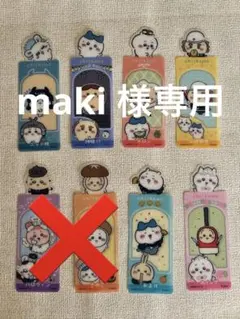 maki様専用ページ　ちいかわ ブックマークコレクション5