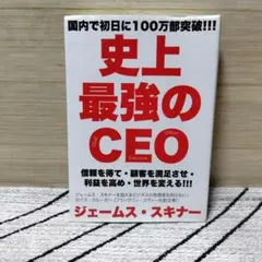 史上最強のCEO = The World's Greatest CEO : 信…