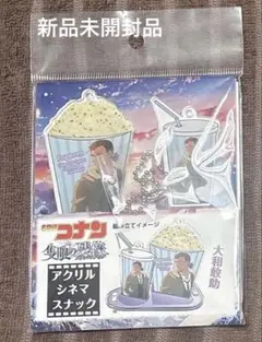 名探偵コナン 大和敢助 アクリルシネマスナック ボールチェーン付き