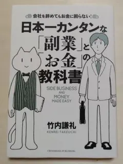 日本一カンタンな「副業」と「お金」の教科書