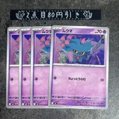 ムウマ　4枚　ちょっとうらむ