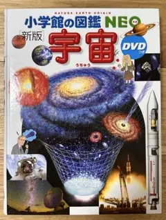 小学館の図鑑NEO 宇宙［新版］DVD付
