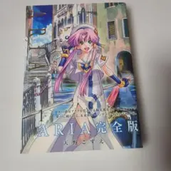 2026年最新】ARIA 完全版 ARIA The MASTERPIECE 1 の人気アイテム