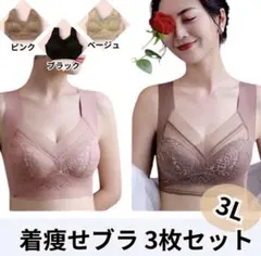 レース　ナイトブラ 3L 3点セット　シームレス　着痩せブラ