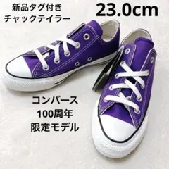 限定モデル　コンバースオールスター 100 カラーズ OX チャックテイラー