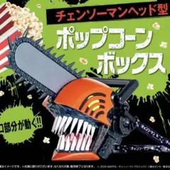 新品未開封】劇場版 チェンソーマン レゼ篇 ポップコーンボックス