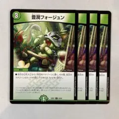 149112 豊潤フォージュン