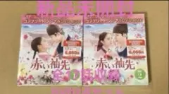 赤い袖先　DVD‐BOX1.2　韓国ドラマ　未開封