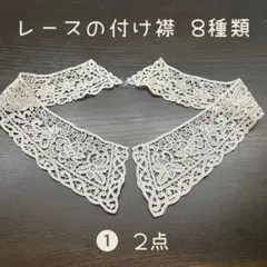 付け襟8種類　合計15点