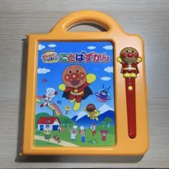 アンパンマン おしゃべりいっぱい！ことばずかん オレンジ