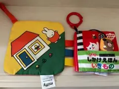 布絵本2点セット しましまぐるぐる ミッフィー しかけ絵本