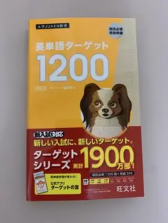 (新品)英単語ターゲット　1200 高校必修受験準備