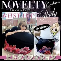 Rady ノベルティー　ヒトダメクッション　リゾフラ