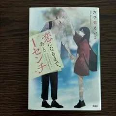 恋になるまで、あと1センチ　初版