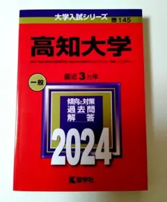 赤本　高知大学　医学部　人文学部　教育学部　2012年～2023年 12年分 山口大学（人文学部・教育学部〈文系〉・経済学部・医学部〈保健