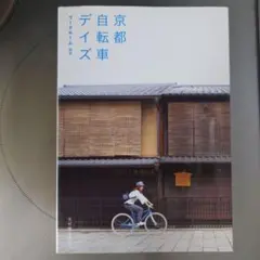 京都自転車デイズ ワークルーム編著 サイクリングコース