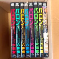 六田登 バロン 全巻セット