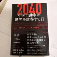 2040 中国自動車が世界を席巻する日 : BYD、CATLの脅威