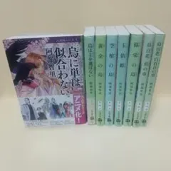 烏に単は似合わない など 八咫烏シリーズ8冊セット